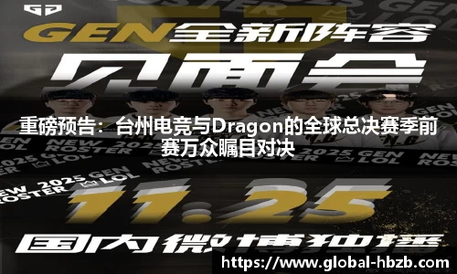 重磅预告：台州电竞与Dragon的全球总决赛季前赛万众瞩目对决